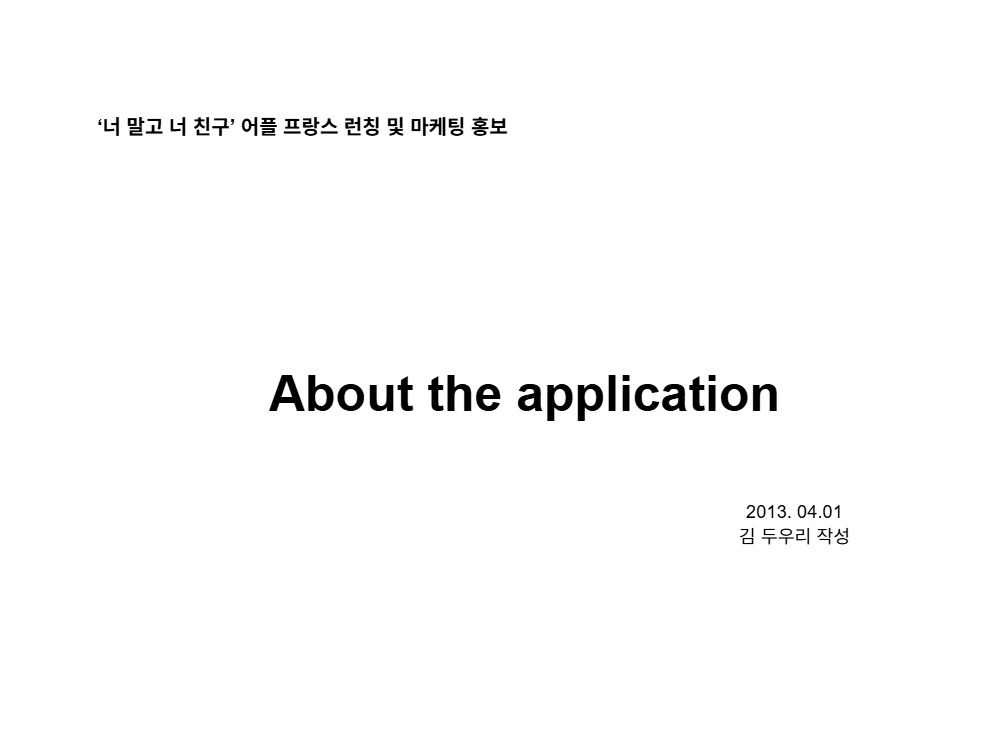프랑스 런칭 및 마케팅 기획서